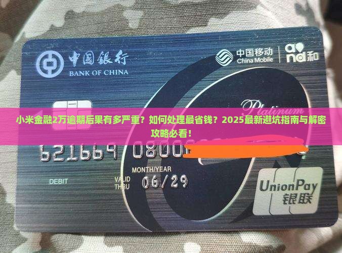 小米金融2万逾期后果如何处理
