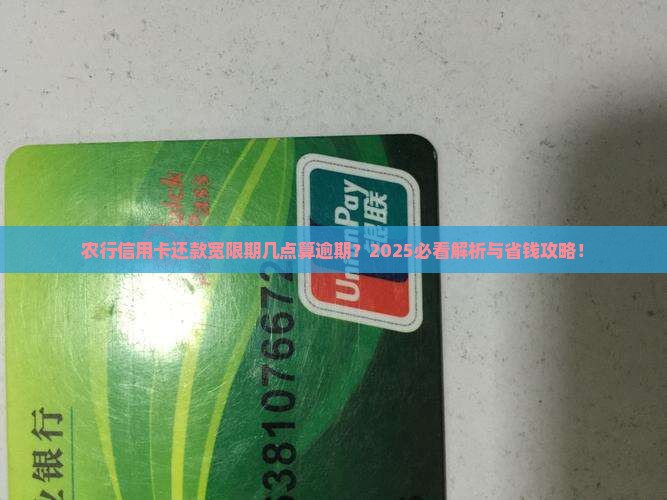 农行信用卡还款宽限期几点逾期