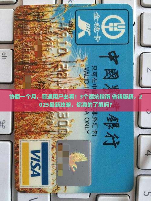 微粒贷协商一个月需要注意什么