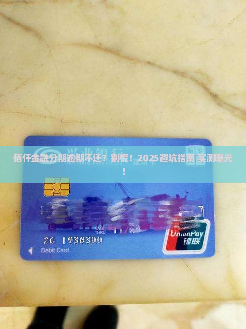佰仟金融分期逾期不还