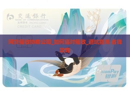 网贷催收协商公司