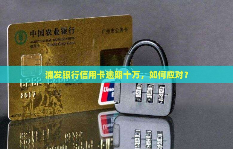 浦发信用卡逾期了十万
