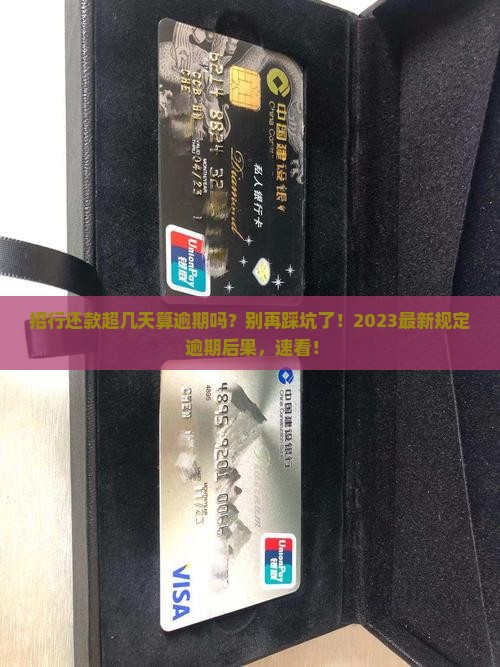 招行还款超几天算逾期吗