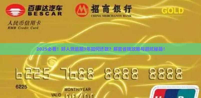 好人贷逾期3年怎么还款的