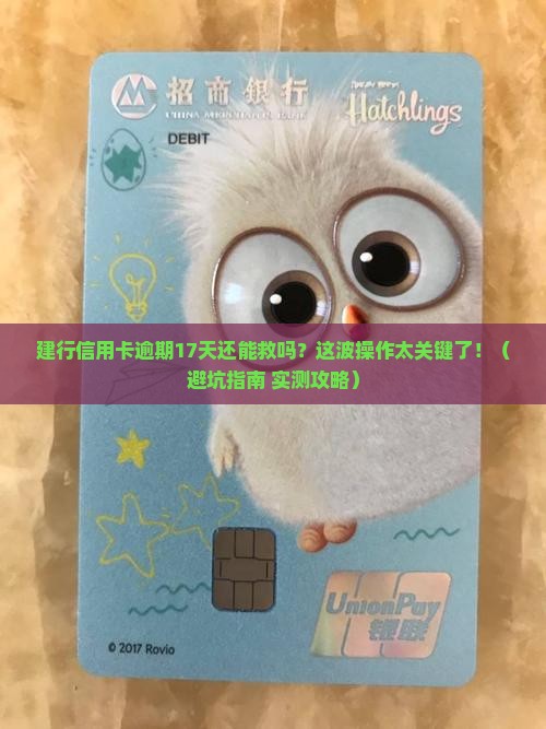 建行信用卡逾期17天怎么办