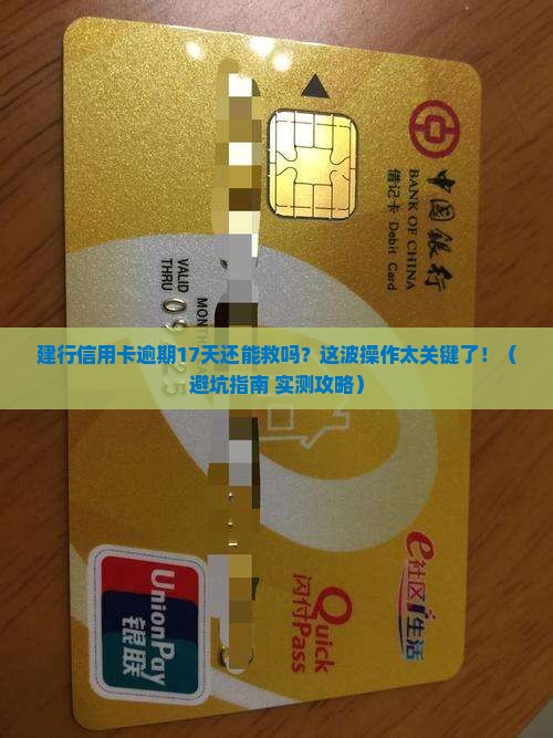 建行信用卡逾期17天怎么办