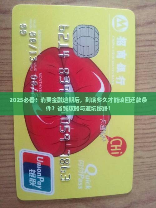 消费金融逾期多久可以协商还款条件