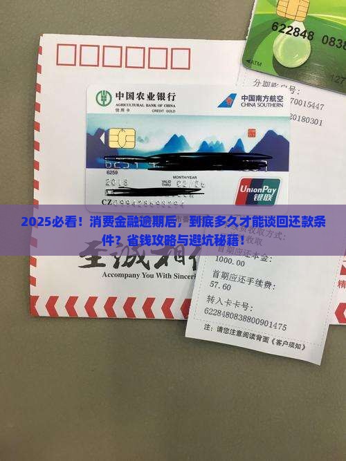 消费金融逾期多久可以协商还款条件