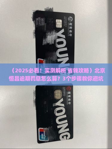 北京恒昌逾期罚息怎么计算