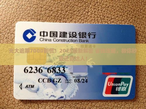 光大逾期7000怎么办