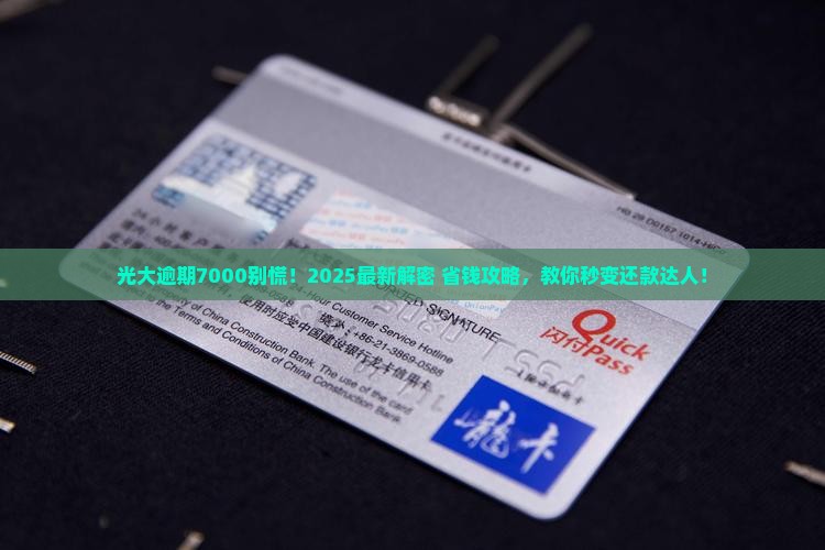 光大逾期7000怎么办