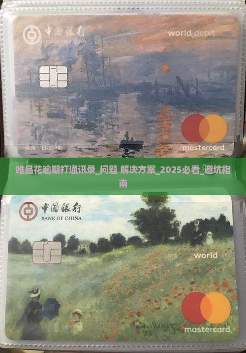 唯品花逾期打通讯录怎么处理