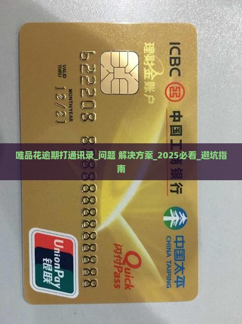 唯品花逾期打通讯录怎么处理