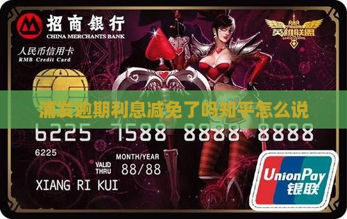 浦发逾期利息减免了吗知乎怎么说