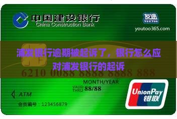 浦发银行贷款逾期起诉应该如何应对
