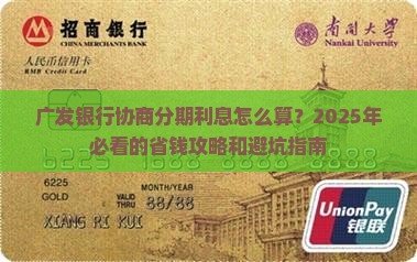 广发银行协商分期利息有哪些规定
