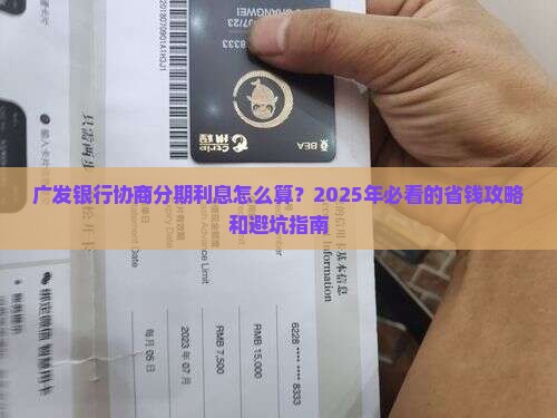 广发银行协商分期利息有哪些规定