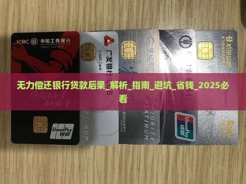 无力偿还银行贷款后果