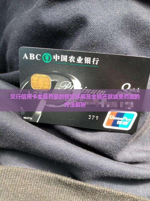 交行信用卡全额罚息的规定详解