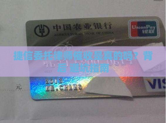 捷信委托律师催收是真的吗