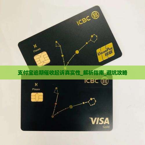 支付宝逾期催收起诉真实性揭秘