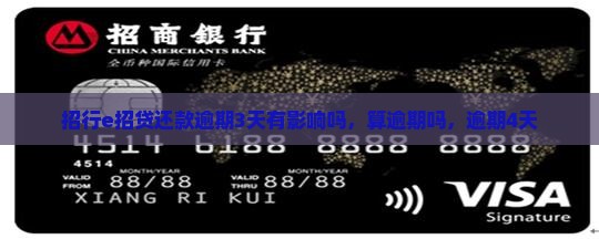 招行e招贷还款逾期3天