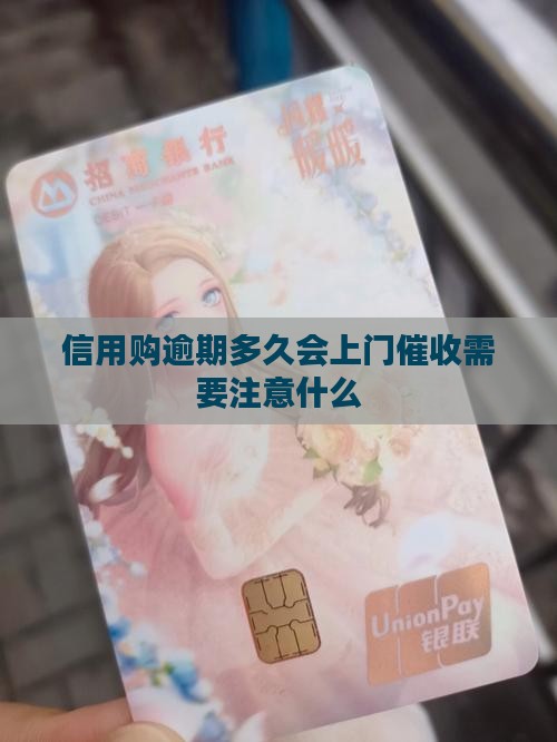 信用购逾期多久会上门催收需要注意什么