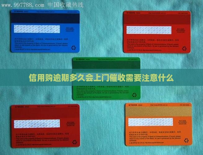 信用购逾期多久会上门催收需要注意什么