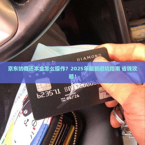 京东协商还本金的流程是怎样的