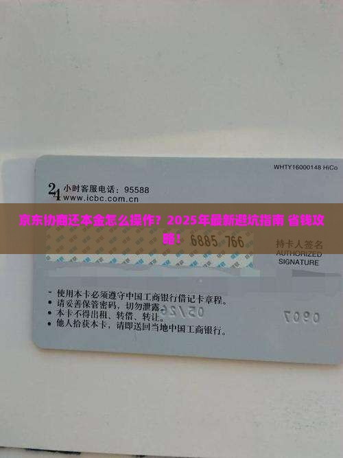 京东协商还本金的流程是怎样的