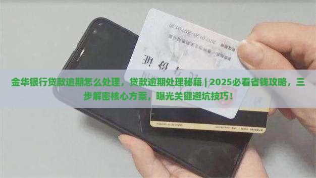 金华银行贷款逾期怎么处理