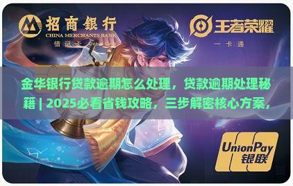金华银行贷款逾期怎么处理