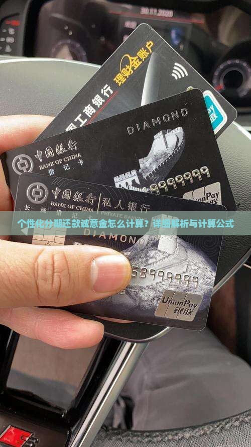 个性化分期还款诚意金怎么计算