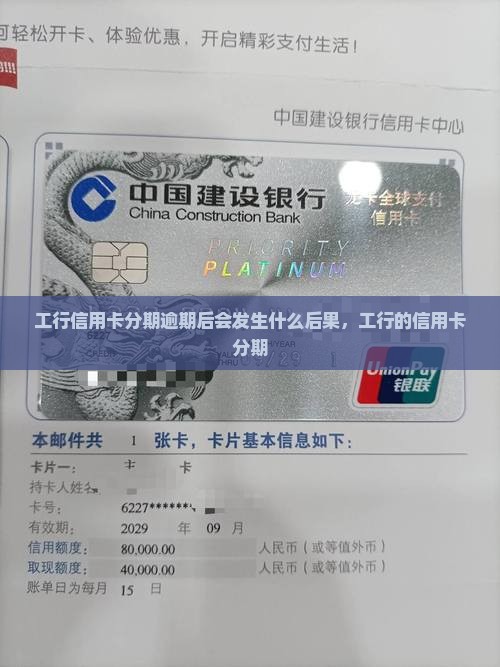 工行信用卡分期逾期后会发生什么
