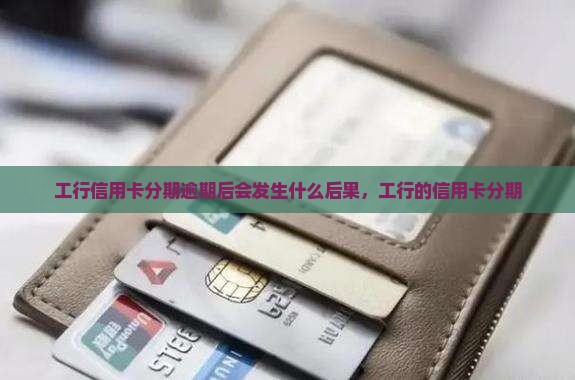 工行信用卡分期逾期后会发生什么