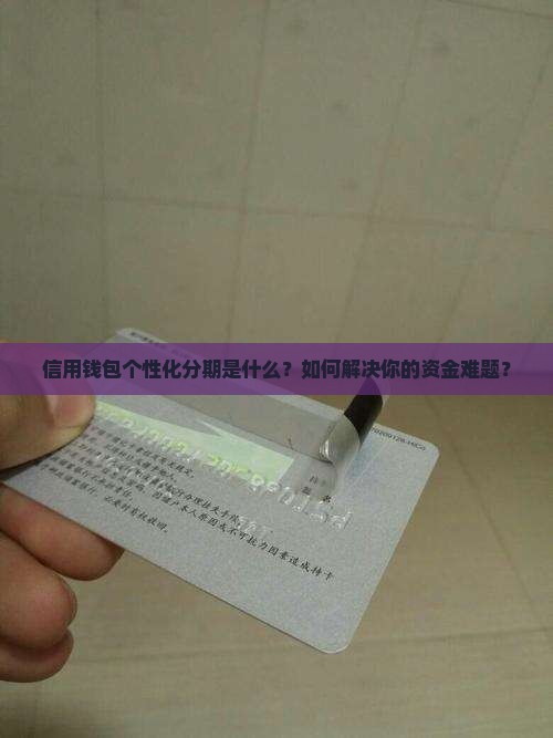 信用钱包个性化分期是什么
