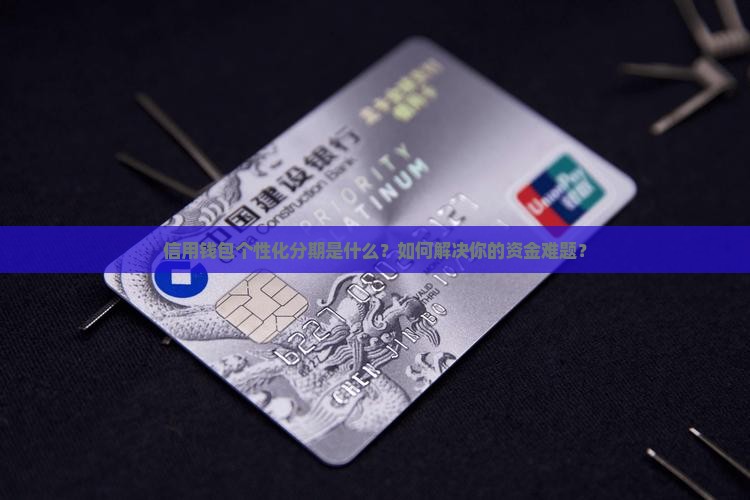 信用钱包个性化分期是什么