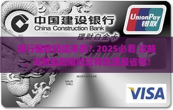 消费金融的催收短信是银行打的如何处理