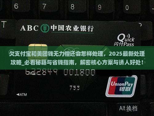 欠支付宝和美团钱无力偿还会怎样处理
