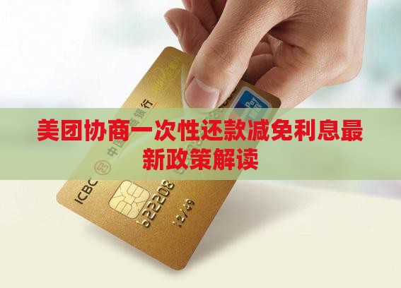 美团协商一次性还款减免利息