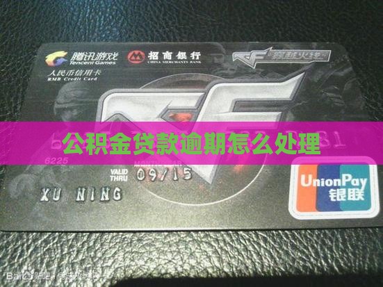 公积金贷款有逾期还款期限怎么处理