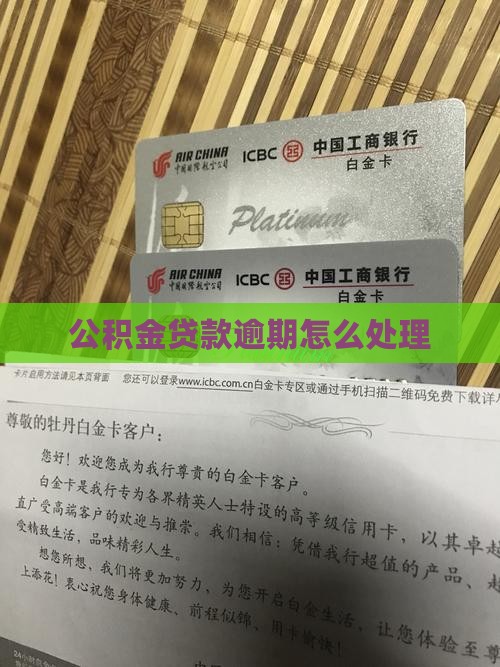 公积金贷款有逾期还款期限怎么处理