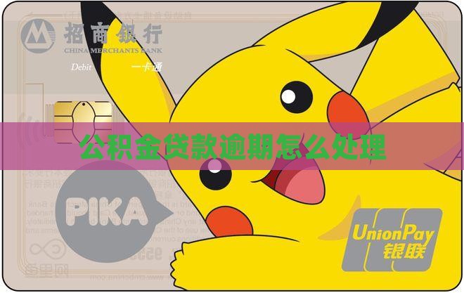公积金贷款有逾期还款期限怎么处理