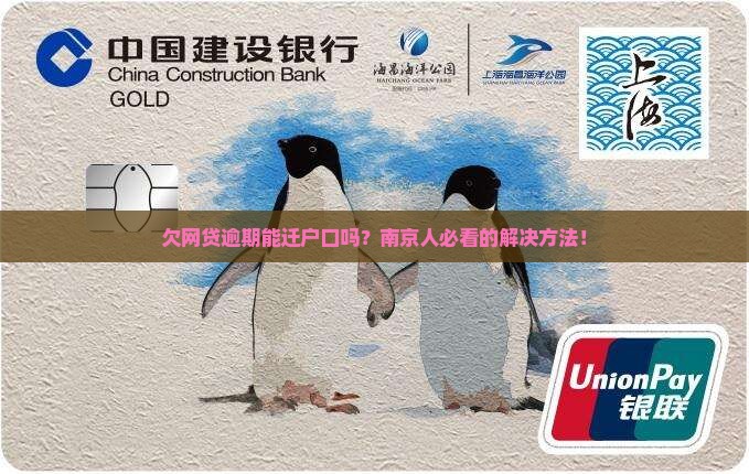 欠网贷逾期能迁户口吗南京的解决方法