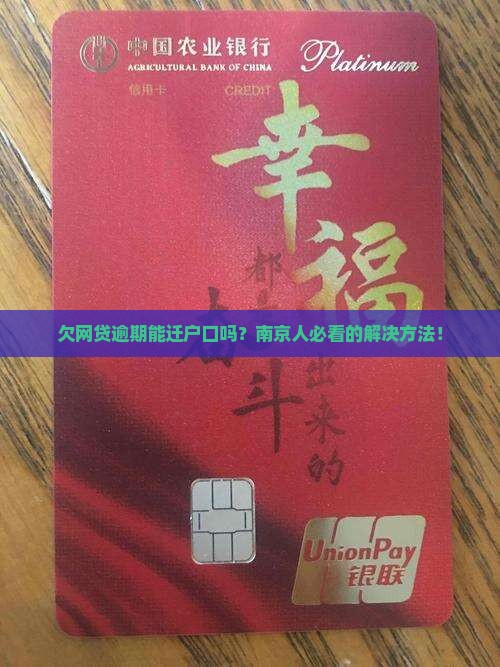欠网贷逾期能迁户口吗南京的解决方法