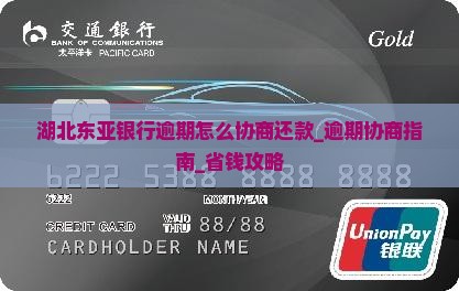 湖北东亚银行逾期怎么协商还款