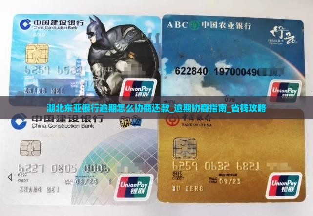 湖北东亚银行逾期怎么协商还款