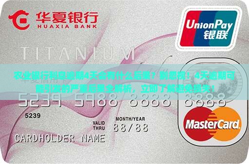 农业银行利息逾期4天会有什么后果