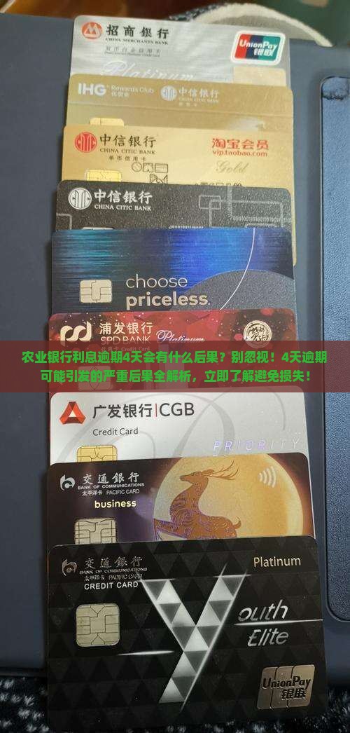 农业银行利息逾期4天会有什么后果