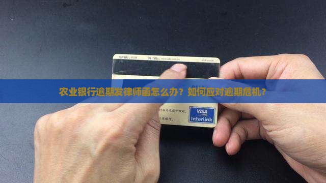 农业银行逾期发律师函怎么办理